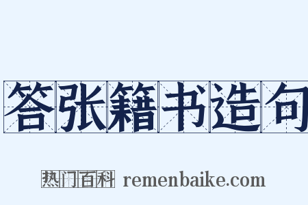 答张籍书造句是什么意思的图片